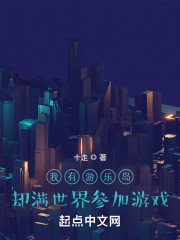 我有游乐岛却满世界参加游戏
