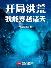 开局洪荒：我能穿越诸天