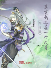 孙悟空：其实我还有一个大哥