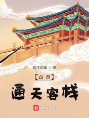 西游通天客栈