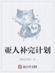 亚人补完计划