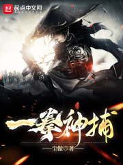 一拳神捕：左臂无限强化