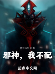 邪神，我不配