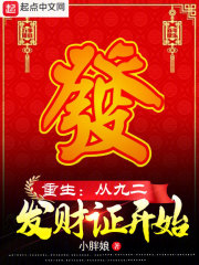 重生：从九二发财证开始