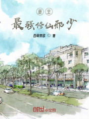 重生：最强修仙少