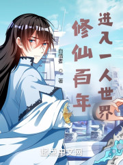 修仙百年进入一人世界