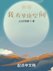 修仙：我有梦境空间