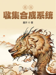 最强收集合成系统