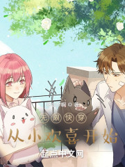 无限快穿：从小欢喜开始