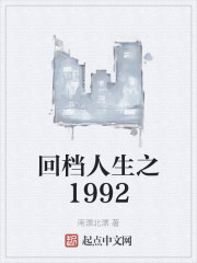 回档人生之1992