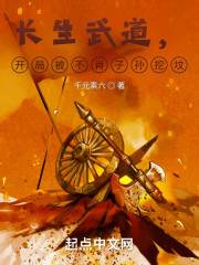 长生武道，开局被不肖子孙挖坟