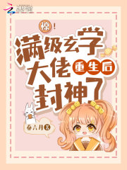 惊！满级玄学大佬重生后封神了