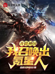 开辟神国：我召唤出氪星人