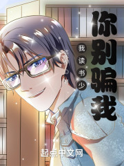 我读书少你别骗我