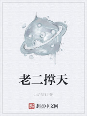 老二撑天