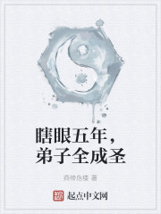 瞎眼五年，弟子全成圣