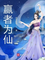 赢者为仙