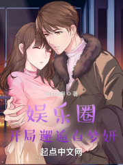 娱乐圈：开局邂逅白梦妍