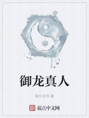御龙真人