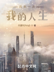 再来一次，我的人生