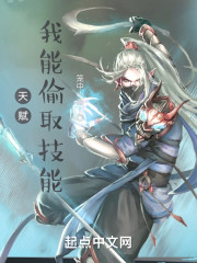 天赋，我能偷取技能