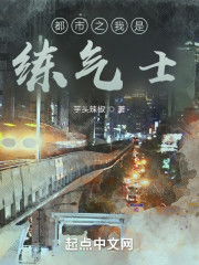 都市之我是练气士