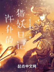 许升的猎妖日记