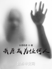 我愿成为任何人