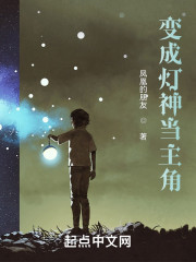 变成灯神当主角