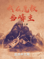我在魔教当峰主