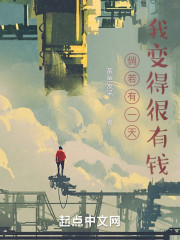 倘若有一天我变得很有钱