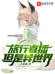 旅行直播，但是异世界