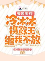 死遁失败！冷冰冰摄政王缠我不放