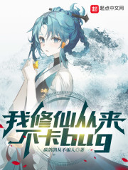 我修仙从来不卡bug