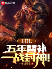 LOL：五年替补，一战封神！