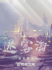 迷雾海逃生指北