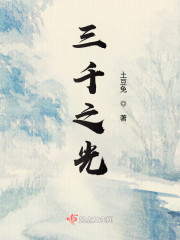 三千之光