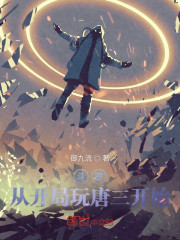 斗罗：从开局干扰唐三开始