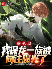 蘑菇屋：我保龙一族被向往曝光了