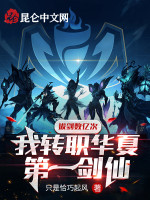 拔剑数亿次，我转职华夏第一剑仙在线阅读