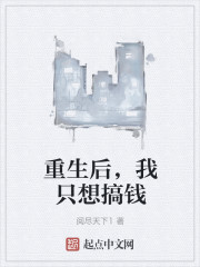 重生后，我只想搞钱