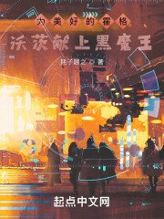 为美好的霍格沃茨献上黑魔王