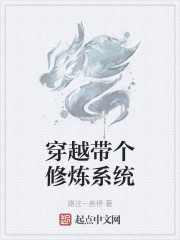 穿越带个修炼系统
