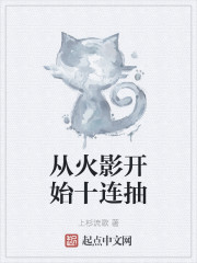 从火影开始十连抽