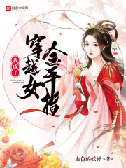 我成了穿越女金手指