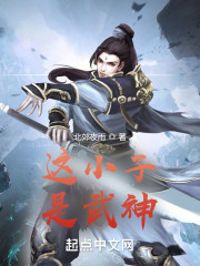 这小子是武神