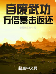 自废武功，万倍暴击返还