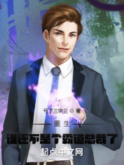 重生：谁还不是个霸道总裁了