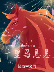 千里马恳恳