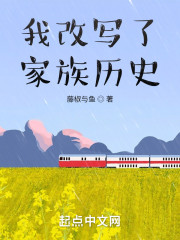 我改写了家族历史